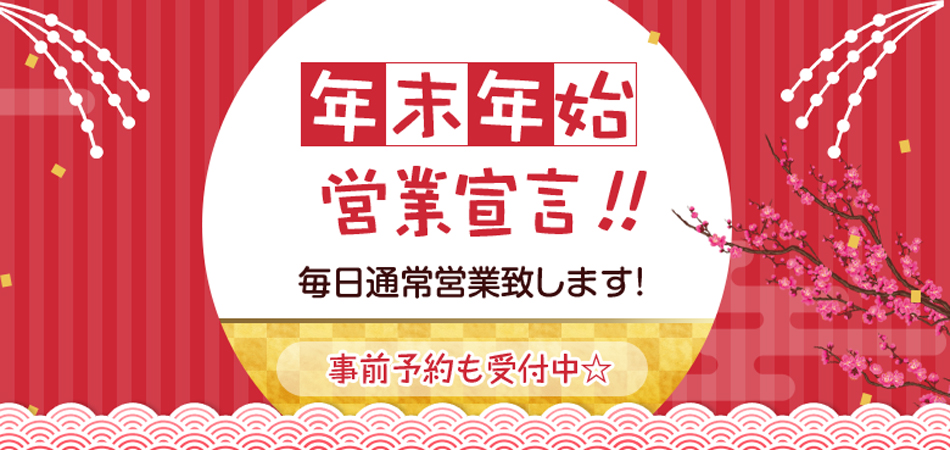 年末営業宣言