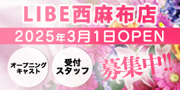 西麻布店サイドバナー