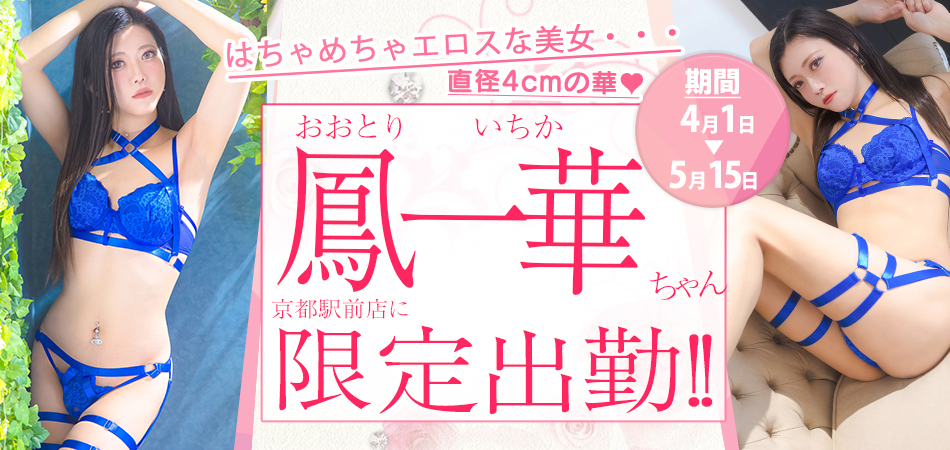 20260401_鳳一華限定