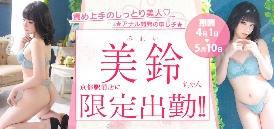 20260401_美鈴(みれい)限定