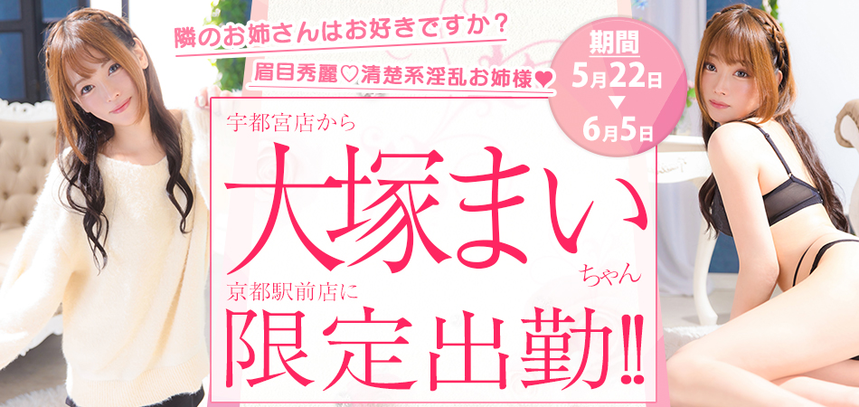 20260522_大塚まい限定