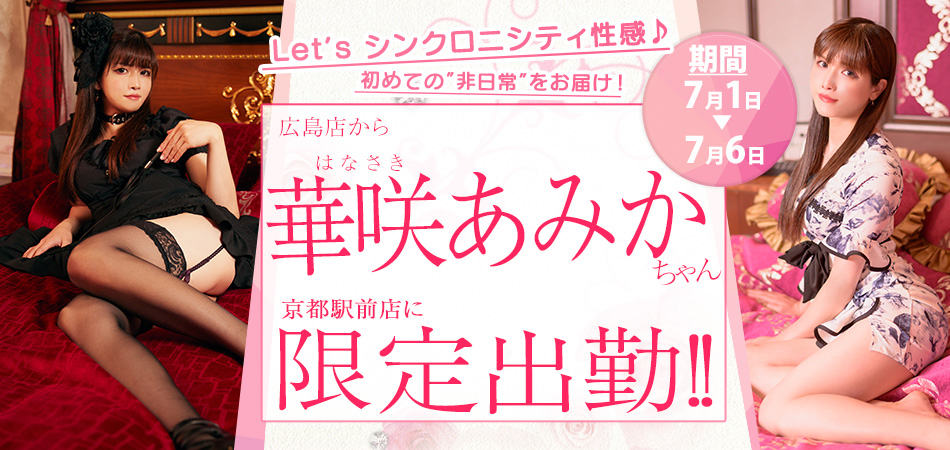 20260701_華咲あみか京都駅前限定
