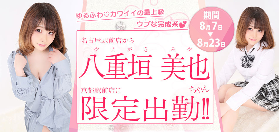 20260807_八重垣みや限定