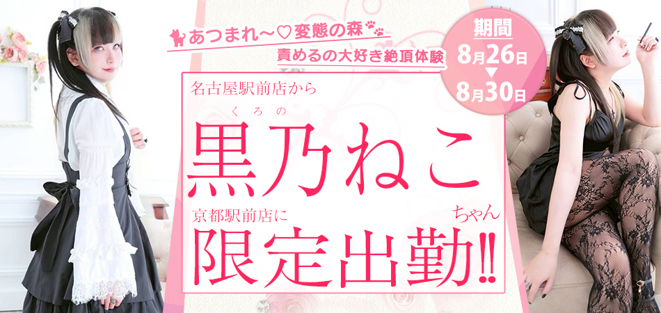 20260826_黒乃ねこ限定