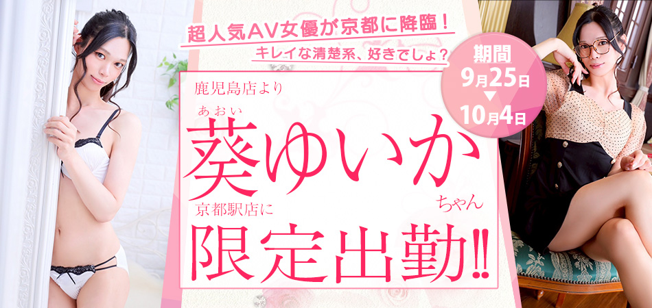 20260925_葵ゆいか限定