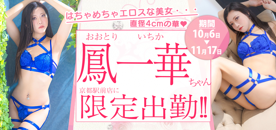 20261006_鳳一華(いちか)限定